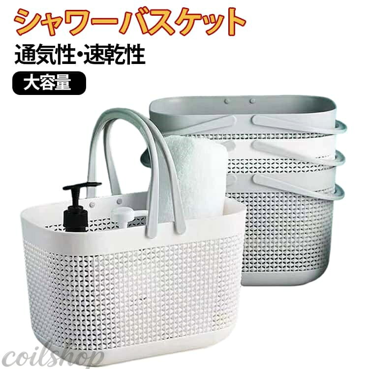 バスケット シャワーかご 小物入れ 通気性 バスケット ランドリー 収納かご 洗面用具収納 手提げ 軽量 銭湯 バスルーム お風呂かご 温泉バッグ 水切り バス用品 家庭用 持ち運び 大容量 お洒落
