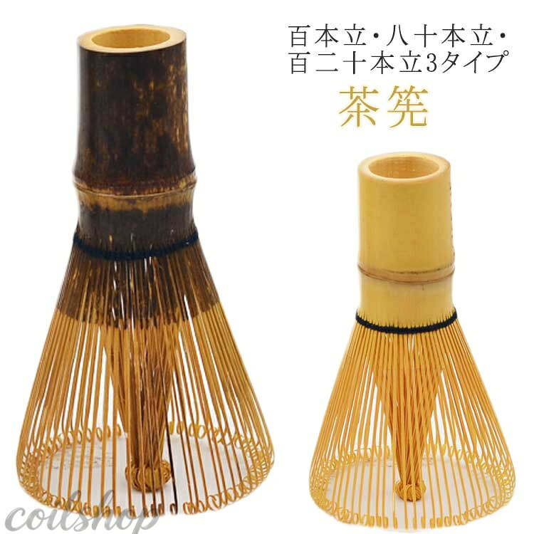 抹茶 120本立 100本立 ちゃせん 茶道 黒竹 茶筌 カフェ 茶筅 泡立て 茶せん 茶道具...