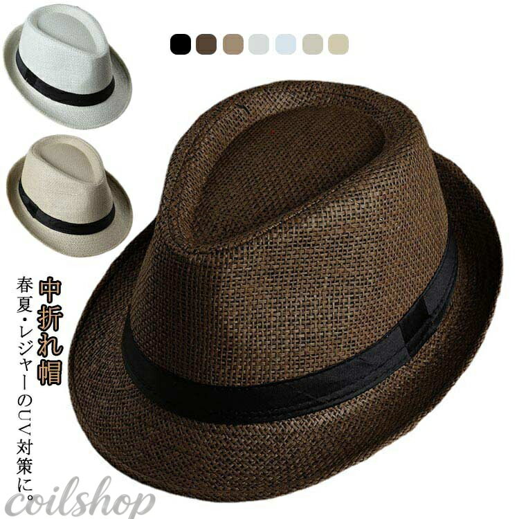 春夏・レジャーのUV対策に。 天然草で編み上げているなので通気性に優れ、蒸れにくいです。 広いツバが暑い日差しから守ってくれUVカットになります。 シンプルな形なので、このハット1つでオシャレに見え、男性女性問わずにかぶっていただけます！ サイズ 58cm サイズについての説明 頭周り58cm / 高さ11cm /つば 4.5cm 素材 麦わら 色 ブラウン キャメル オフホワイト ベージュ アイボリー ホワイト ブラック 備考 ●サイズ詳細等の測り方はスタッフ間で統一、徹底はしておりますが、実寸は商品によって若干の誤差(1cm〜3cm )がある場合がございますので、予めご了承ください。 ●製造ロットにより、細部形状の違いや、同色でも色味に多少の誤差が生じます。 ●パッケージは改良のため予告なく仕様を変更する場合があります。 ▼商品の色は、撮影時の光や、お客様のモニターの色具合などにより、実際の商品と異なる場合がございます。あらかじめ、ご了承ください。 ▼生地の特性上、やや匂いが強く感じられるものもございます。数日のご使用や陰干しなどで気になる匂いはほとんど感じられなくなります。 ▼同じ商品でも生産時期により形やサイズ、カラーに多少の誤差が生じる場合もございます。 ▼他店舗でも在庫を共有して販売をしている為、受注後欠品となる場合もございます。予め、ご了承お願い申し上げます。 ▼出荷前に全て検品を行っておりますが、万が一商品に不具合があった場合は、お問い合わせフォームまたはメールよりご連絡頂けます様お願い申し上げます。速やかに対応致しますのでご安心ください。