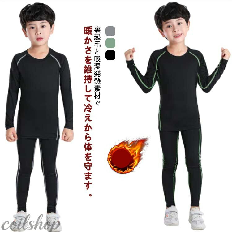 スポーツ 極暖 ジャージ 上下セット 子供 防寒 インナー タイツ コンプレッション...