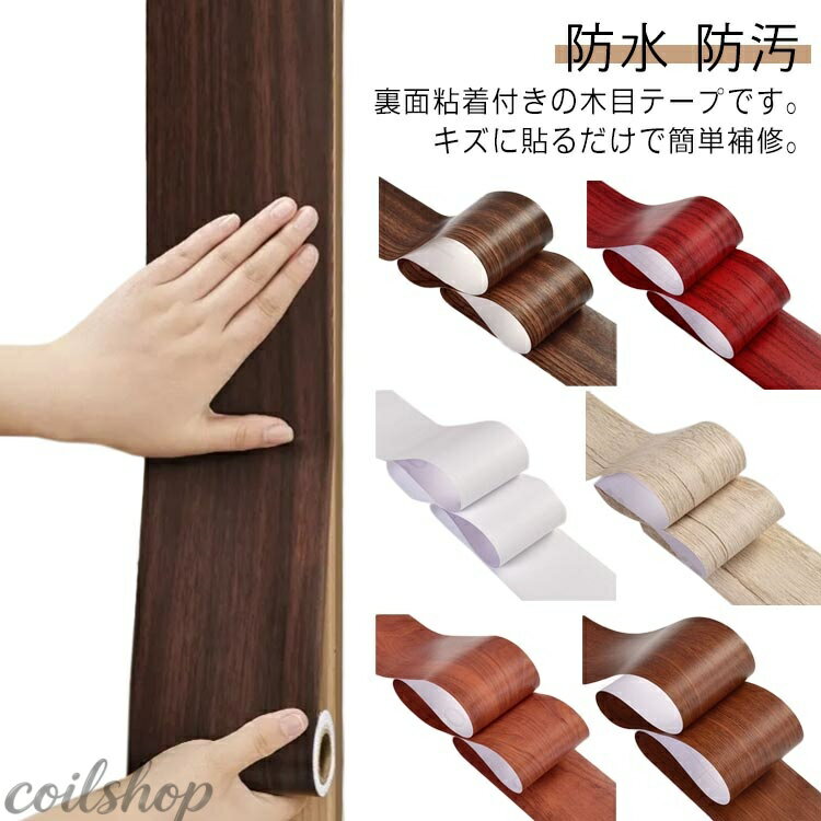 膠帶, 黏著劑 - 【2点500円クーポン】壁紙 キズ ドア枠 柱 防水 床 目隠し 木目 家具 テープ カットOK 補修テープ リメイクシート 木口テープ 防油 木目 防汚 防カビ ウォールナット 補修 木目柄 DIY 汚れ リビング 玄関 デコレーション 壁紙シール インテリアシート 簡単