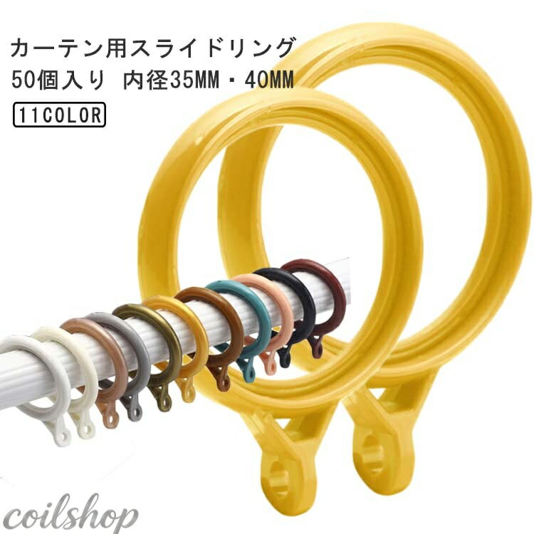 Other - カーテン 極太ポール カーテンフック 内径35mm 50個入り リング ランナー カーテン 吊り 太め 45mm スライドリング 突っ張り棒 使用可能 カーテンリング レール ブルー リング フック カーテン用 部品 白 黒 茶色 ピンク
