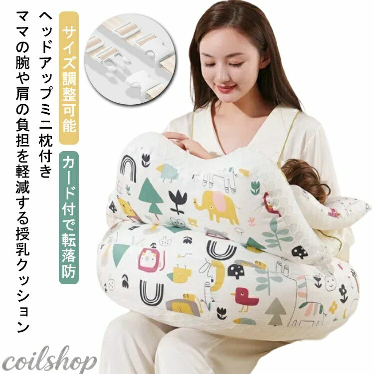 【ママの腕や肩の負担を軽減する授乳クッション】 【ヘッドアップミニ枕付き】 【カード付で転落防止】 【サイズ調整可能】 厚みがあるクッションなので、かがまずに授乳することができ、授乳姿勢などによる腰痛や肩こりも軽減します。 ヘッドアップピロー付き！頭をのせる位置を調節することで、赤ちゃんの頭の高さを変えることができます。 腰のカーブにフィットするので妊娠中もラクに座れます ガード付きで赤ちゃんの落下を防止します。 肌触りの良いコットン製のカバーを使用。 ファスナー式のカバーなので簡単に着脱でき、ご家庭で手洗いできるのでいつでも清潔にお使いいただけます。 授乳クッション以外にも、読書タイムの背もたれクッション、円座クッション、枕、足枕にも使えるマルチで便利なクッションです！ サイズ F サイズについての説明 約 60x36cm 素材 カバー：綿 中綿：ポリエステル 色 1 2 3 4 備考 ●サイズ詳細等の測り方はスタッフ間で統一、徹底はしておりますが、実寸は商品によって若干の誤差(1cm〜3cm )がある場合がございますので、予めご了承ください。 ●製造ロットにより、細部形状の違いや、同色でも色味に多少の誤差が生じます。 ●パッケージは改良のため予告なく仕様を変更する場合があります。 ▼商品の色は、撮影時の光や、お客様のモニターの色具合などにより、実際の商品と異なる場合がございます。あらかじめ、ご了承ください。 ▼生地の特性上、やや匂いが強く感じられるものもございます。数日のご使用や陰干しなどで気になる匂いはほとんど感じられなくなります。 ▼同じ商品でも生産時期により形やサイズ、カラーに多少の誤差が生じる場合もございます。 ▼他店舗でも在庫を共有して販売をしている為、受注後欠品となる場合もございます。予め、ご了承お願い申し上げます。 ▼出荷前に全て検品を行っておりますが、万が一商品に不具合があった場合は、お問い合わせフォームまたはメールよりご連絡頂けます様お願い申し上げます。速やかに対応致しますのでご安心ください。