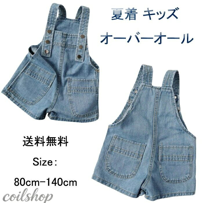 【送料無料】 オーバーオール 短パンコーデ 子供服 夏着 女の子 オーバーオール 子...