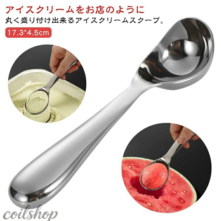 アイスクリームスクープ ステンレス製 アイスクリーム スクープ アイス スプーン ディッシャー アイスクリームディッシャー 耐久性 耐腐食性 オールステンレス 幅広 深め 洗いやすい サビにくい 丸く すくう