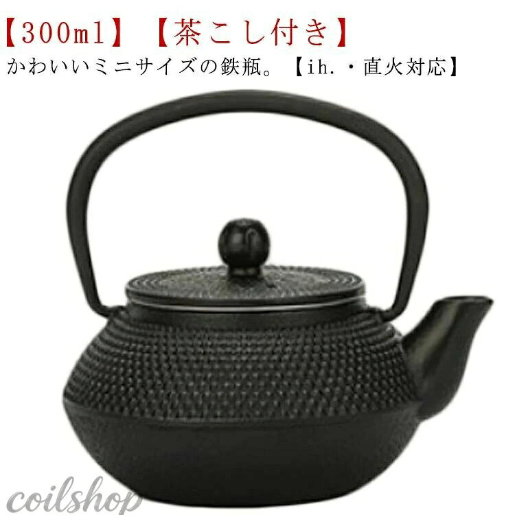 300ml 鉄びん 小さめ ih 鉄瓶 ミニ ケトル ヤカン 鉄製 ミニ 直火 おしゃれ ih対応 ドット 鉄やかん 小容量 茶こし付き 急須 黒焼付 鉄分補給 茶道具 鉄ビン 茶瓶 アラレ紋 鉄ケトル 鉄急須 インテリア 鉄器 お土産 贈り物 ギフト 小さいサイズ
