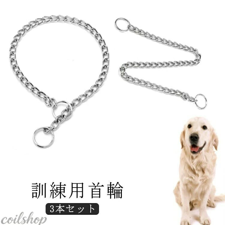 Training Goods - 犬チェーン 3本セット！犬 おしゃれ 3本セット！犬 訓練 引っ張り防止 耐咬み 耐久性に優れ 中大型犬用 訓練 犬 ステンレスチェーン首輪 しつけ犬具 研磨 首輪 ステンレス チェーン 引っ張り しつけ用 Pチェーン トレーニング 大型犬