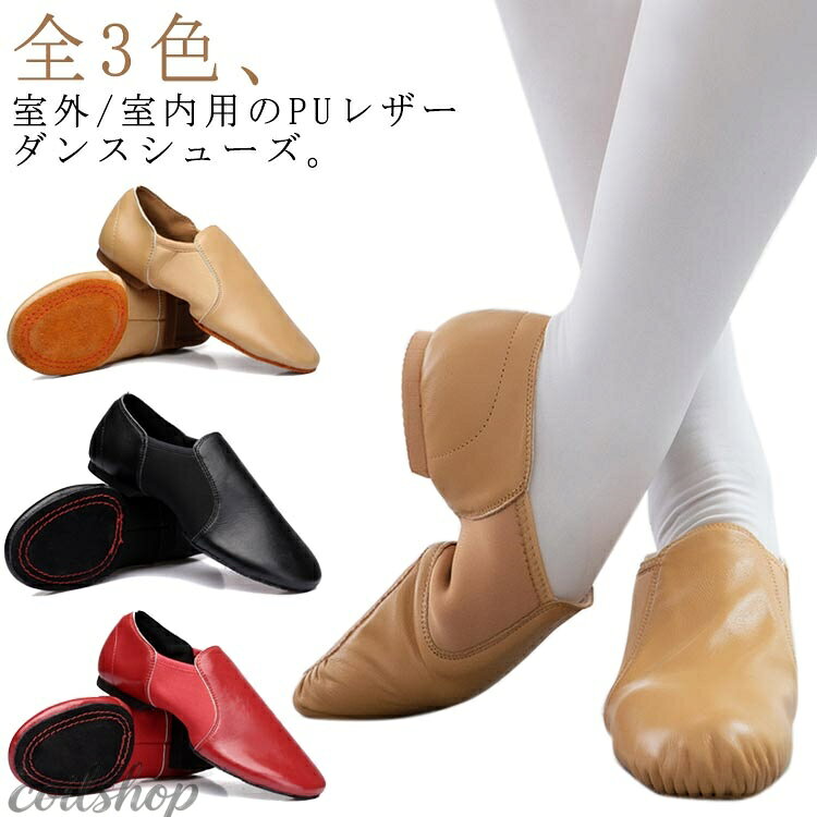チアダンス シューズ 柔らかい 大人 子供〜大人まで！PUレザー 合皮 ジャズシュー...