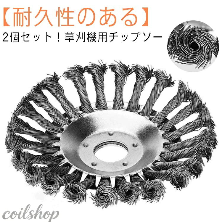 ワイヤーブラシ 20cm 替刃 15cm 替え刃 トリマー 草刈機用チップソー カッター 草刈機用ツール 草刈機 ブラシカッター 草刈ブレード 雑草クリーニングツール 草刈り機チップソー 剪定 チップソー 研磨機 2個セット！草刈り機