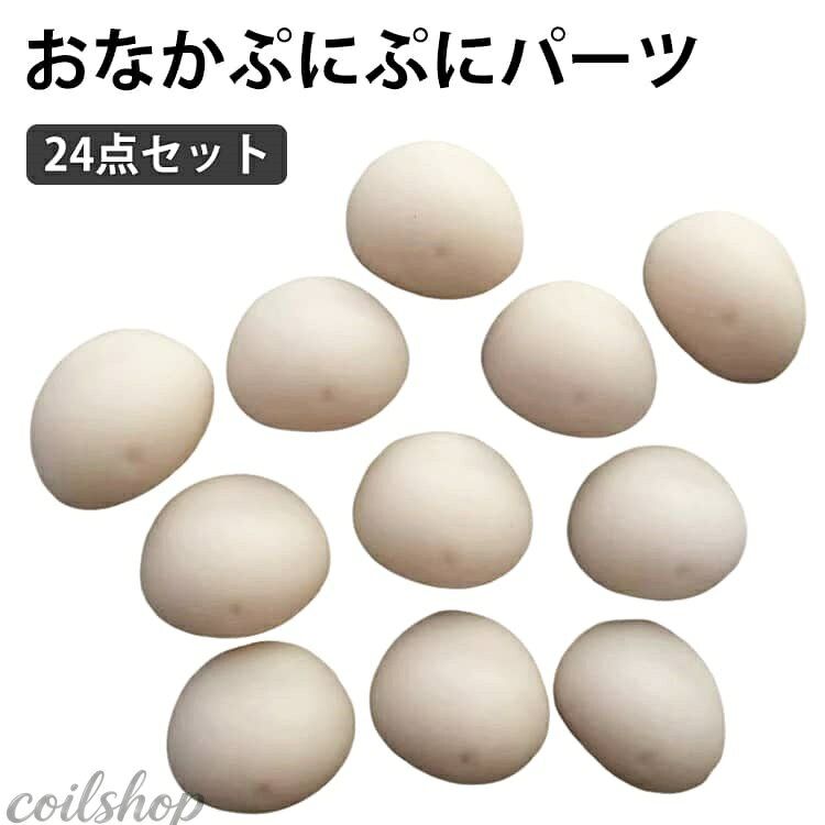 お腹 ぷにぷに おなかぷにぷに プニプニ パーツ 24点セット ムニムニ シールに貼る おなか スクイーズ マシュマロ お腹 3D立体 柔らかい触感 もちもち もっちり シール帳 シール手帳 お腹ぷにぷにシール お尻 デコレーション ハンドメイド 手作り 送料無料