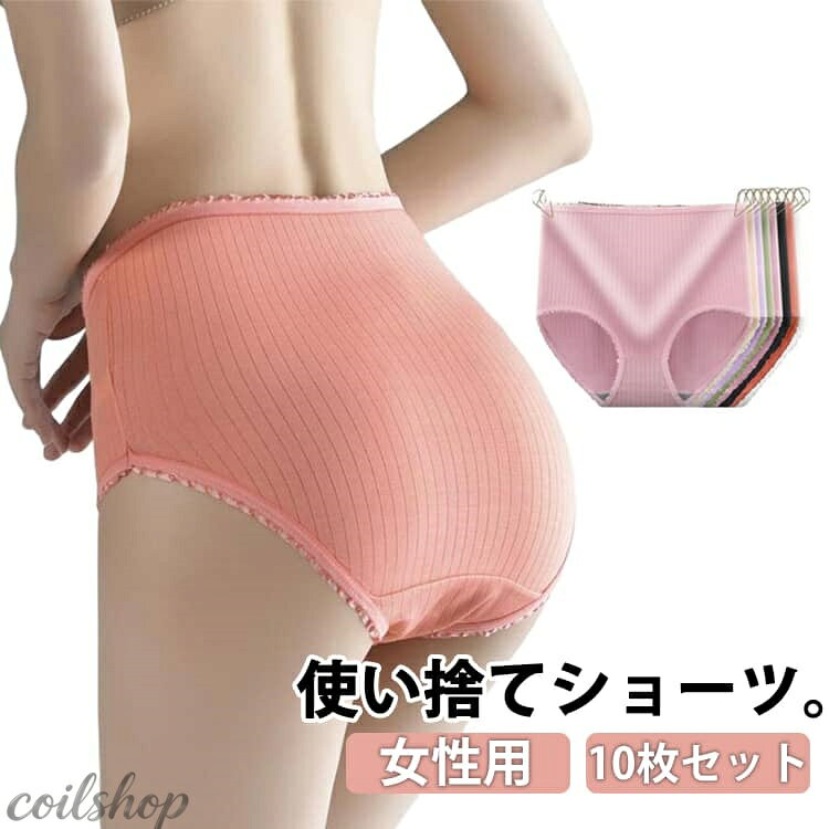 ショーツ 使い捨てショーツ 10枚セット 妊娠 使い捨て ショーツ 10枚セット 下着 ...