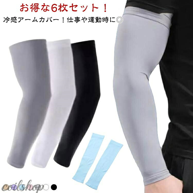冷感 UV アームカバー 6枚セット メンズ 接触冷感 日焼け対策 腕カバー 男性用 UV...