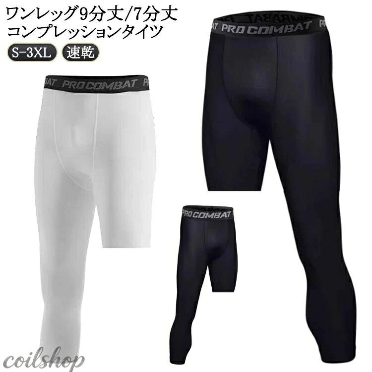 ワンレッグ 九分丈 スパッツ コンプレッションタイツ スポーツ 速乾 スポーツタイツ アンダーウェア レギンス 七分丈 ストレッチ 男性用 練習用 スポーツレギンス ランニング アウトドア トレーニング スポーツ スポーツタイツ 着圧タイツ 白 黒 ホワイト ブラック