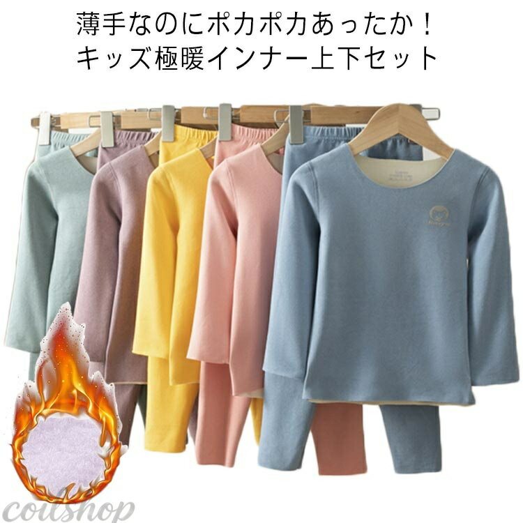 Shirts - 暖かい 薄手 ヒートテック 発熱 キッズ 上下セット 子供服 男の子 極暖 女の子 長袖 秋冬 起毛 アンダーシャツ カットソー ジュニア 防寒 インナー 極暖 子ども服 レギンス 保温 無地 シームレス ストレッチ ルームウェア 冬用 女の子 男の子 下着 肌着 あったか