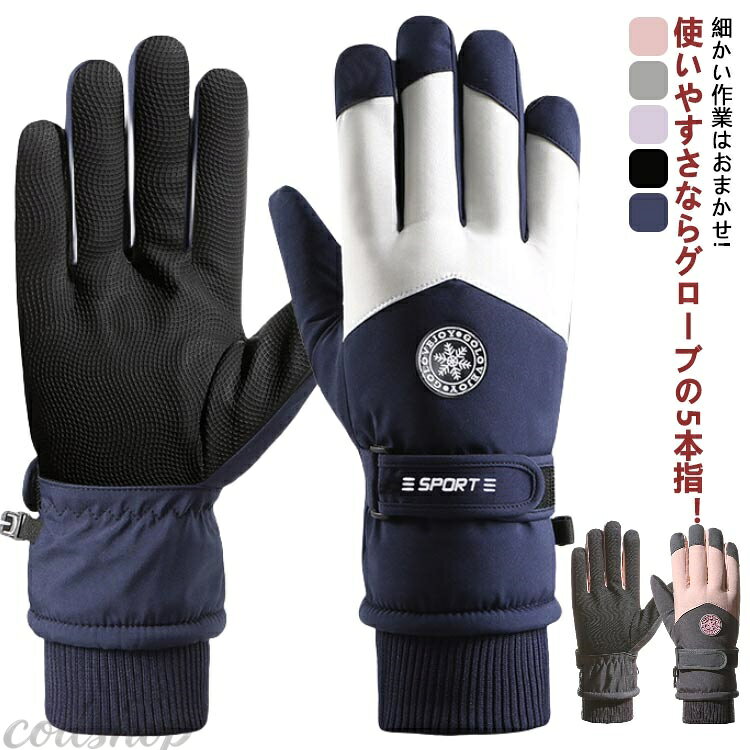 スキーグローブ レディース 手袋 滑り止め メンズ スノーボード 防水 5本指 スノーボードグローブ 防寒 撥水 ウインタースポーツ用 スマホ操作可能 裏起毛 スキー手袋 通勤/通学/自転車/バイク/アウトドア/キャンプ 冬用