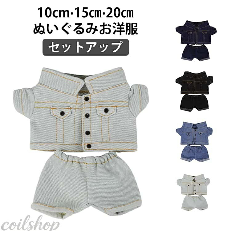 Rakuten - ぬいぐるみ 10cm デニムジャケット デニムパンツ 上下 パンツ ジャケット ちび セットアップ 20cm 洋服 コスチューム ぬいぐるみ用 デニム ぬい服 着せ替え ズボン 15cm 2点セット ぬいぐるみ服 ぬい服 人形 お洋服 ぬい 服 ぬい活 推し活グッズ ジーンズ
