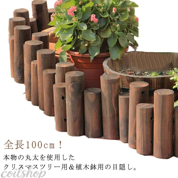 おしゃれ オーナメント 木製 目隠し 装飾 全長100cm 脚隠し フレーム 丸太 ツリースカート クリスマスツリー 飾り 北欧 スタンドカバー 足元 ガーデニング ベースカバー インテリア 木製 屋外 鉢カバー 室内 足隠し 仕切り 植木鉢用 ウッドフェンス