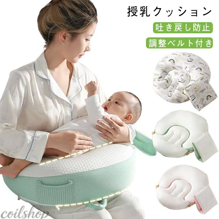 しっかり支える。毎日の授乳を快適にするこだわりクッション 授乳タイムがもっと快適に、もっとラクに！ ママの負担を軽減しながら、赤ちゃんがリラックスできる工夫を詰め込んだ授乳クッションです。 自然な角度で赤ちゃんの姿勢をサポートし、吐き戻しやむせを軽減。 ウエスト調整ベルト付きでズレにくい！ママの体型に合わせてフィットし、安定感もアップ。 カバーは取り外して洗濯OK。赤ちゃんが使うものだから、いつでも清潔に保てます。 育児をがんばるママと赤ちゃんに寄り添う、こだわりの授乳クッションです。 サイズ 四季タイプ サイズについての説明 54*46cm　※サイズ表の実寸法は商品によって1-2cm程度の誤差がある場合がございます。　 素材 ポリエステル 色 飛行機柄 無地/グリーン 無地/ピンク 備考 ●サイズ詳細等の測り方はスタッフ間で統一、徹底はしておりますが、実寸は商品によって若干の誤差(1cm〜3cm )がある場合がございますので、予めご了承ください。 ●商品の色は、撮影時の光や、お客様のモニターの色具合などにより、実際の商品と異なる場合がございます。あらかじめ、ご了承ください。 ●製品によっては、生地の特性上、洗濯時に縮む場合がございますので洗濯時はご注意下さいませ。 ▼色味の強い製品によっては他の衣類などに色移りする場合もございますので、速やかに（脱水、乾燥等）するようにお願いいたします。 ▼生地によっては摩擦や汗、雨などで濡れた時は、他の製品に移染する恐れがございますので、着用の際はご注意下さい。 ▼生地の特性上、やや匂いが強く感じられるものもございます。数日のご使用や陰干しなどで気になる匂いはほとんど感じられなくなります。