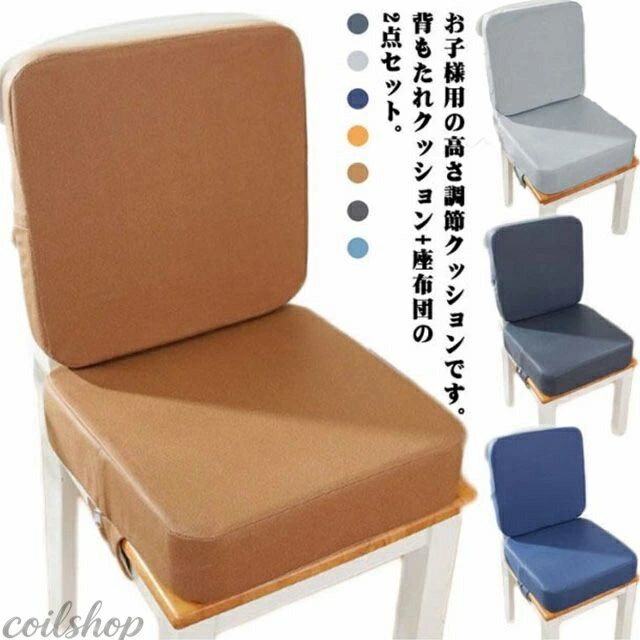 お子様用の高さ調節クッションです。背もたれクッション＋座布団の2点セット。 まだ小さいお子様でも座面の高さを上げることで普段お使いのテーブルでお食事ができるようにしたものです。 お子様が自分で食事するために設計された椅子用シートクッションだけではなく、外出の際に座布団としてもご使用もお勧めます。 取り付けはとにかく簡単な方がいいから、椅子への設置はバックルベルトで止めるだけ、椅子の大きさに合わせてベルトの長さをキュッと調節するだけ、出来上がり。 背面には滑り止め加工が施されており、上で子どもが動いて転倒するのを防いでいる。 拭くだけでOK！簡単お手入れ。 サイズ 背もたれクッション＋座布団 サイズについての説明 サイズ：背もたれクッション：39*39*5cm 座布団：39*39*10cm※サイズ計測には誤差が生じます。 素材 合成皮革 ポリエステル スポンジ 色 オレンジ ライトブラウン ブラック1 ダークグリーン ブラック2 グレー ブルー 備考 ●サイズ詳細等の測り方はスタッフ間で統一、徹底はしておりますが、実寸は商品によって若干の誤差(1cm〜3cm )がある場合がございますので、予めご了承ください。 ●製造ロットにより、細部形状の違いや、同色でも色味に多少の誤差が生じます。 ●パッケージは改良のため予告なく仕様を変更する場合があります。 ▼商品の色は、撮影時の光や、お客様のモニターの色具合などにより、実際の商品と異なる場合がございます。あらかじめ、ご了承ください。 ▼生地の特性上、やや匂いが強く感じられるものもございます。数日のご使用や陰干しなどで気になる匂いはほとんど感じられなくなります。 ▼同じ商品でも生産時期により形やサイズ、カラーに多少の誤差が生じる場合もございます。 ▼他店舗でも在庫を共有して販売をしている為、受注後欠品となる場合もございます。予め、ご了承お願い申し上げます。 ▼出荷前に全て検品を行っておりますが、万が一商品に不具合があった場合は、お問い合わせフォームまたはメールよりご連絡頂けます様お願い申し上げます。速やかに対応致しますのでご安心ください。