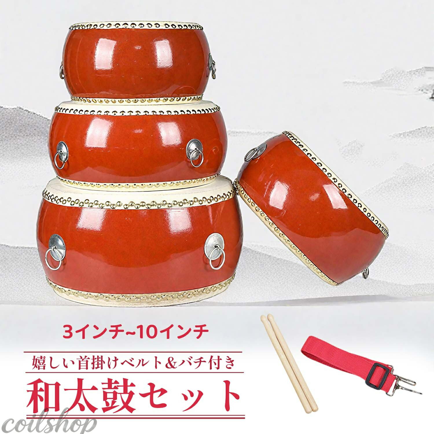 本格的な音色を手軽に楽しめる！和太鼓3点セット すぐに使える3点セット 和太鼓・バチ・ストラップの豪華セット！開封後すぐにお楽しみいただけます。 本格的な音色と打ち心地 100%天然牛皮を使用したドラムヘッド。化学薬品で漂白していないため、より安全で健康的。本格的な深い響きを再現しました。 高い耐久性 高強度PVC素材を使用したドラム本体は、落下や衝撃に強く、破れにくい設計。長くお使いいただけます。 多様な使用シーン ・お祭りや伝統的な演奏 ・音楽教室やお稽古事 ・リズム練習教材 ・新年パーティー、誕生日会などのイベント ・学校行事（体育祭、応援など） ・カラオケでの盛り上げ演出 ・親子での音楽活動や子供の音楽啓蒙 年齢に合わせたサイズ選択 全7サイズ展開： 3インチ（約10×11cm）：0・1歳児向け 5インチ（約15×12cm）：6ヶ月・3歳向け 6インチ（約20×17cm）：2・5歳向け 7インチ（約23×17cm）：3・6歳向け 8インチ（約26×17cm）：4・7歳向け 9インチ（約30×17cm）：6歳以上向け 10インチ（約33×17cm）：6歳以上向け 使いやすい設計 フック付きストラップ付属で、アジャスター機能により簡単に長さ調整可能。肩から掛けて演奏できるので、立ったままでも楽しめます。 プレゼントに最適 丈夫で美しい仕上がりなので、贈り物としても喜ばれます。お子様の音楽教育の第一歩として、あるいは日本の伝統文化に触れるきっかけとして最適です。 仕様 材質：PVC＋牛皮張り セット内容：和太鼓、バチ、ストラップ サイズ：3インチ・10インチまで7サイズ 伝統の音色を家庭で手軽にお楽しみいただける和太鼓セットです。お子様から大人まで、年齢を問わずお使いいただけます。 商品キーワード 和太鼓, 和太鼓セット, 太鼓 3点セット, 子供用太鼓, 幼児向け楽器, 太鼓 バチ ストラップ, 本格的和太鼓, 太鼓 音色, 和太鼓 打ち心地, 音楽教育, リズム練習, お祭り用太鼓, 学校行事 太鼓, 誕生日プレゼント, 子供ギフト, 伝統楽器, 日本文化, パーティー用太鼓, 親子で音楽, 幼児音楽教材, 耐久性太鼓, PVC太鼓, 牛皮太鼓, サイズ豊富太鼓, 3インチ太鼓, 10インチ太鼓, 音楽レッスン用, 簡単操作太鼓, 肩掛け太鼓, プレゼント用太鼓, イベント用楽器 本格的な音色を手軽に楽しめる！和太鼓3点セット すぐに使える3点セット 和太鼓・バチ・ストラップの豪華セット！開封後すぐにお楽しみいただけます。 本格的な音色と打ち心地 100%天然牛皮を使用したドラムヘッド。化学薬品で漂白していないため、より安全で健康的。本格的な深い響きを再現しました。 高い耐久性 高強度PVC素材を使用したドラム本体は、落下や衝撃に強く、破れにくい設計。長くお使いいただけます。 多様な使用シーン ・お祭りや伝統的な演奏 ・音楽教室やお稽古事 ・リズム練習教材 ・新年パーティー、誕生日会などのイベント ・学校行事（体育祭、応援など） ・カラオケでの盛り上げ演出 ・親子での音楽活動や子供の音楽啓蒙 年齢に合わせたサイズ選択 全7サイズ展開： 3インチ（約10×11cm）：0・1歳児向け 5インチ（約15×12cm）：6ヶ月・3歳向け 6インチ（約20×17cm）：2・5歳向け 7インチ（約23×17cm）：3・6歳向け 8インチ（約26×17cm）：4・7歳向け 9インチ（約30×17cm）：6歳以上向け 10インチ（約33×17cm）：6歳以上向け 使いやすい設計 フック付きストラップ付属で、アジャスター機能により簡単に長さ調整可能。肩から掛けて演奏できるので、立ったままでも楽しめます。 プレゼントに最適 丈夫で美しい仕上がりなので、贈り物としても喜ばれます。お子様の音楽教育の第一歩として、あるいは日本の伝統文化に触れるきっかけとして最適です。 仕様 材質：PVC＋牛皮張り セット内容：和太鼓、バチ、ストラップ サイズ：3インチ・10インチまで7サイズ 伝統の音色を家庭で手軽にお楽しみいただける和太鼓セットです。お子様から大人まで、年齢を問わずお使いいただけます。 商品キーワード 和太鼓, 和太鼓セット, 太鼓 3点セット, 子供用太鼓, 幼児向け楽器, 太鼓 バチ ストラップ, 本格的和太鼓, 太鼓 音色, 和太鼓 打ち心地, 音楽教育, リズム練習, お祭り用太鼓, 学校行事 太鼓, 誕生日プレゼント, 子供ギフト, 伝統楽器, 日本文化, パーティー用太鼓, 親子で音楽, 幼児音楽教材, 耐久性太鼓, PVC太鼓, 牛皮太鼓, サイズ豊富太鼓, 3インチ太鼓, 10インチ太鼓, 音楽レッスン用, 簡単操作太鼓, 肩掛け太鼓, プレゼント用太鼓, イベント用楽器 メーカー希望小売価格はメーカーカタログに基づいて掲載しています