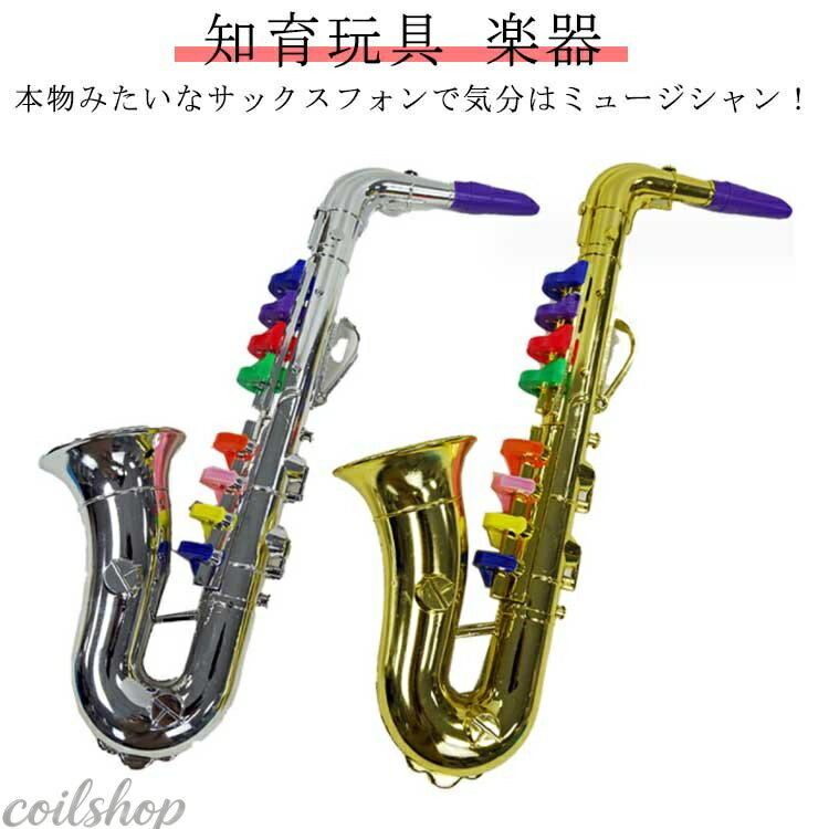 Musical Instruments - 知育玩具 楽器 おもちゃ サックスフォン トイサックス 音が出る 音楽 練習 本格的 プラスチック 3歳 幼児 子供 電池不要 教育用楽器 幼児楽器 ゴールド シルバー プレゼント 誕生日 クリスマス