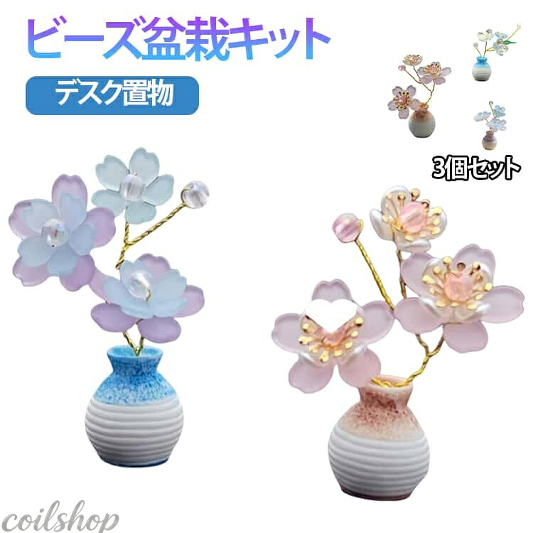 【2点500円クーポン】手作り ビーズ 3個セット ねじって作る 水晶ビーズ キット ビーズ盆栽 ミニ盆栽 キット 3個セット 置物 ビーズオーナメント デスク置物 手芸セット ミニ置物 カーアクセサリー 車