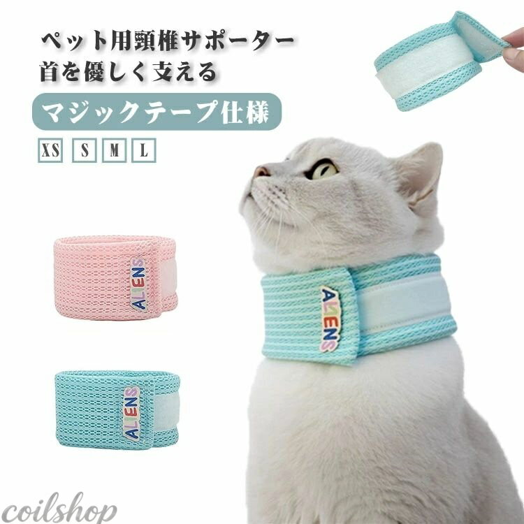 犬 猫 首サポーター ペット用 頸椎サポーター 首 引っかき防止 犬用 犬 首 支え コルセット カラー 犬猫兼用 エリザベスカラー 首保護 頸椎 リハビリ 包帯 術後 治療 軽量 通気性 簡単 マジックテープ ペット用ケア用品 骨折治療 オールシーズン 送料無料