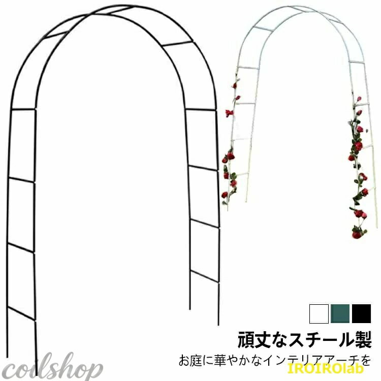 【お庭に華やかなインテリアアーチを】 薔薇やつる性の植物を支柱に絡ませるだけで玄関やお庭が華やかに！ シンプルなデザインと対照的な丸み曲線でどの角度から見てもお花を綺麗に魅せられます。 【頑丈なスチール製】 頑丈なスチール製です。耐食性や耐候性がある粉体塗装を施しています。 【掛けたり吊るしたりすることも】 ハンギングプランターやバスケットなどを吊るすとワンランク上の素敵な庭を作れます。 【組立方法】 支柱と支柱をネジで合わせて留めるだけの簡単組み立て！ 【用途】 玄関 庭 結婚式 誕生日パーティー クリスマス 野外コンサート イベントなど サイズ フリー サイズについての説明 140*38*240cm ※上記サイズは平置き実寸になります。サイズ表の実寸法は商品によって1-3cm程度の誤差がある場合がございます。 素材 鉄製 色 ダークグリーン ホワイト ブラック 備考 ●サイズ詳細等の測り方はスタッフ間で統一、徹底はしておりますが、実寸は商品によって若干の誤差(1cm〜3cm )がある場合がございますので、予めご了承ください。 ●製造ロットにより、細部形状の違いや、同色でも色味に多少の誤差が生じます。 ●パッケージは改良のため予告なく仕様を変更する場合があります。 ▼商品の色は、撮影時の光や、お客様のモニターの色具合などにより、実際の商品と異なる場合がございます。あらかじめ、ご了承ください。 ▼生地の特性上、やや匂いが強く感じられるものもございます。数日のご使用や陰干しなどで気になる匂いはほとんど感じられなくなります。 ▼同じ商品でも生産時期により形やサイズ、カラーに多少の誤差が生じる場合もございます。 ▼他店舗でも在庫を共有して販売をしている為、受注後欠品となる場合もございます。予め、ご了承お願い申し上げます。 ▼出荷前に全て検品を行っておりますが、万が一商品に不具合があった場合は、お問い合わせフォームまたはメールよりご連絡頂けます様お願い申し上げます。速やかに対応致しますのでご安心ください。