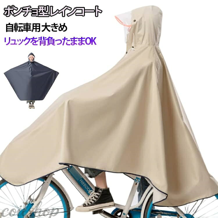ふんわりポンチョ型のレインコートなのでリュックを背負ったままOK！ 自転車でも濡れにくい！長めノ丈デ露出を最小限に！ 透明のダブル雨よけサンバイザー付き、メイクしていても安心。 防水生地を使用しておりますので、 長時間の雨でも安心して使用できます。 サイズ F サイズについての説明 F総長：124cm 後丈：約106cm 側丈：99cm 雨よけサンバイザー：14cm 素材 ポリエステル 色 ネービー ベージュ 備考 ●サイズ詳細等の測り方はスタッフ間で統一、徹底はしておりますが、実寸は商品によって若干の誤差(1cm〜3cm )がある場合がございますので、予めご了承ください。 ●商品の色は、撮影時の光や、お客様のモニターの色具合などにより、実際の商品と異なる場合がございます。あらかじめ、ご了承ください。 ●製品によっては、生地の特性上、洗濯時に縮む場合がございますので洗濯時はご注意下さいませ。 ▼色味の強い製品によっては他の衣類などに色移りする場合もございますので、速やかに（脱水、乾燥等）するようにお願いいたします。 ▼生地によっては摩擦や汗、雨などで濡れた時は、他の製品に移染する恐れがございますので、着用の際はご注意下さい。 ▼生地の特性上、やや匂いが強く感じられるものもございます。数日のご使用や陰干しなどで気になる匂いはほとんど感じられなくなります。