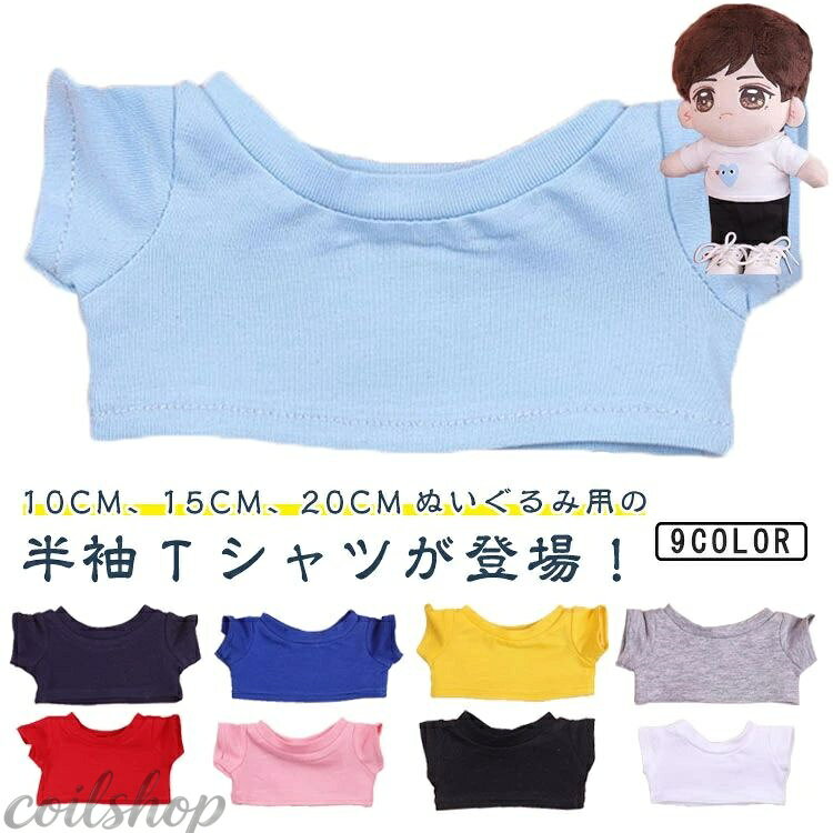 10cm、15cm、20cmぬいぐるみ用の 半袖Tシャツが登場！ ぬいぐるみやシーンに合わせて選べる9色のカラー展開が嬉しい・ 大好きで大切な推しのぬいちゃんに可愛い服を着せてあげてください！高さ10cm、15cm、20cmのぬいぐるみにピッタリなサイズです。 SNS映えも！ぬい撮りにピッタリ！ ※ぬいぐるみ別売 サイズ 10cm 15cm 20cm サイズについての説明 サイズ : 対応ぬいぐるみ高さ10cm：丈3.3cm ウエスト13cm 対応ぬいぐるみ高さ15cm：丈4cm ウエスト15cm 対応ぬいぐるみ高さ20cm：丈5cm ウエスト23cm※測定方法によって誤差が生じますので、予めご了承下さい。 素材 ポリエステル 色 ホワイト ブラック ライトピンク ライトブルー ネイビー ブルー グレー イエロー レッド 備考 ●サイズ詳細等の測り方はスタッフ間で統一、徹底はしておりますが、実寸は商品によって若干の誤差(1cm〜3cm )がある場合がございますので、予めご了承ください。 ●商品の色は、撮影時の光や、お客様のモニターの色具合などにより、実際の商品と異なる場合がございます。あらかじめ、ご了承ください。 ●製品によっては、生地の特性上、洗濯時に縮む場合がございますので洗濯時はご注意下さいませ。 ▼色味の強い製品によっては他の衣類などに色移りする場合もございますので、速やかに（脱水、乾燥等）するようにお願いいたします。 ▼生地によっては摩擦や汗、雨などで濡れた時は、他の製品に移染する恐れがございますので、着用の際はご注意下さい。 ▼生地の特性上、やや匂いが強く感じられるものもございます。数日のご使用や陰干しなどで気になる匂いはほとんど感じられなくなります。