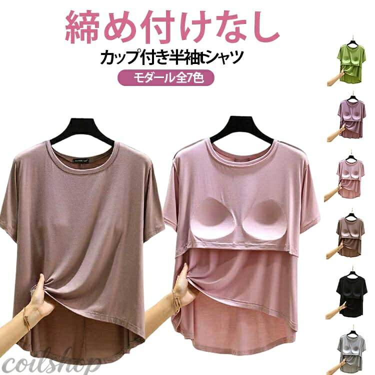 締め付けなし カップ付き半袖tシャツ モダール 全7色 胸が目立たないようにパッドが付いた半袖Tシャツ。 前面のみの胸カップで、固定されているため洗濯してもズレずにストレスフリー！ 肩に負担がかからず肩凝り防止にも。 ほどよく前面がフィットし、締め付け感なしでリラックスしたい休日などにぴったりです。 やわらかくもっちりとした肌に気持ちいいモダール生地。 旅行や出張での長時間移動に。 ホテル内や旅館内でのリラックスウェアに。 インナーシャツとしても便利です。 サイズ L XL 2XL サイズについての説明 【L】前丈51.5 後ろ丈64 1/2バスト51【XL】前丈53.5 後ろ丈66 1/2バスト53【2XL】前丈55.5 後ろ丈68 1/2バスト55 素材 モーダル 色 ブラック ピンク ブラウン ライトグレー ライトブルー グリーン パープル 備考 ●サイズ詳細等の測り方はスタッフ間で統一、徹底はしておりますが、実寸は商品によって若干の誤差(1cm〜3cm )がある場合がございますので、予めご了承ください。 ●商品の色は、撮影時の光や、お客様のモニターの色具合などにより、実際の商品と異なる場合がございます。あらかじめ、ご了承ください。 ●製品によっては、生地の特性上、洗濯時に縮む場合がございますので洗濯時はご注意下さいませ。 ▼色味の強い製品によっては他の衣類などに色移りする場合もございますので、速やかに（脱水、乾燥等）するようにお願いいたします。 ▼生地によっては摩擦や汗、雨などで濡れた時は、他の製品に移染する恐れがございますので、着用の際はご注意下さい。 ▼生地の特性上、やや匂いが強く感じられるものもございます。数日のご使用や陰干しなどで気になる匂いはほとんど感じられなくなります。