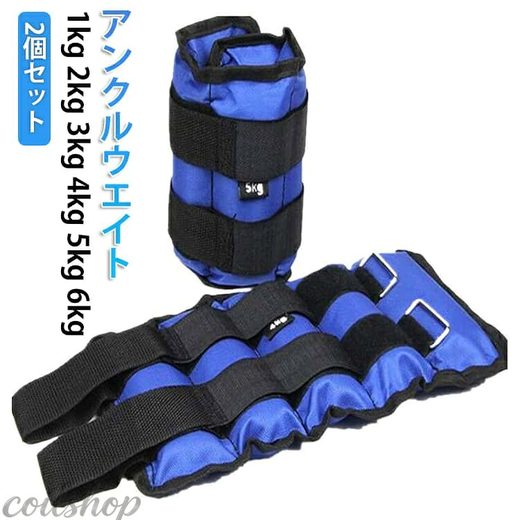 2個セット リストウエイト 5kg アンクルウエイト 腕 足 1kg 4kg 3kg リストウエイト 足首 6kg 自宅 筋トレ 手首 2kg 筋トレ グッズ トレーニング パワーリスト パワーアンクル リストバンド 重り 日常 シェイプアップ 筋力アップ 器具