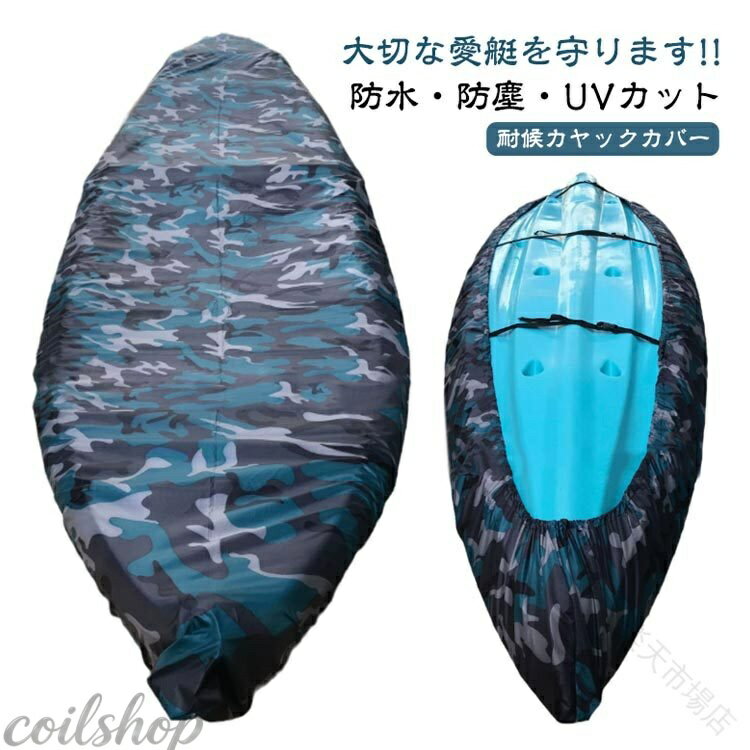 防水 UVカット 収納カバー 防塵 調整タイ3本付き 日焼け防止 カバー カヌー カヤック カヌーカバー 迷彩青 カヤックカバー しっかりとしたオックスフォード生地 ルーフトップ派必見 防紫外線 ボートカバー マリンコックピット対応 耐久性抜群 軽量設計