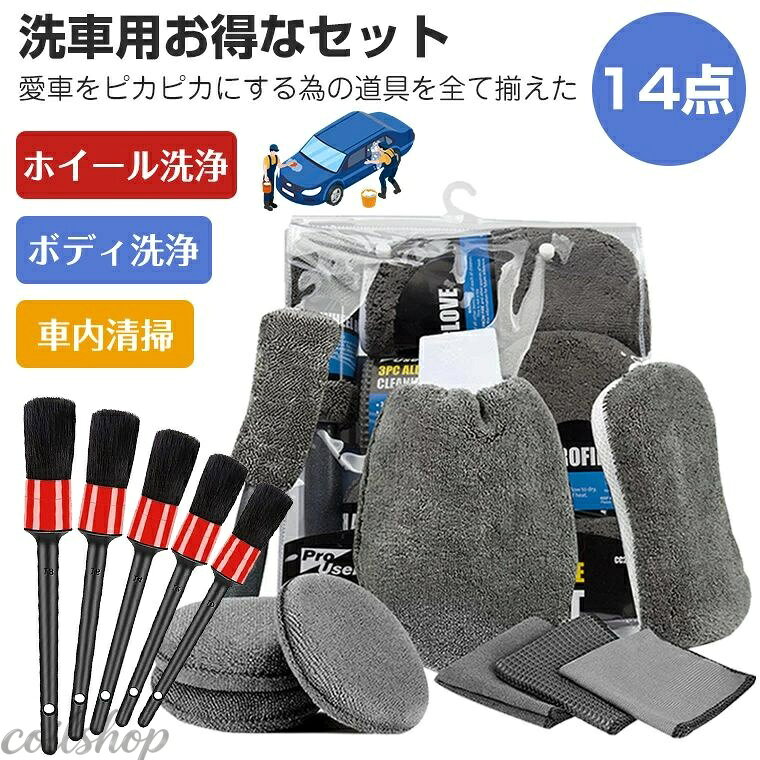 ＼14点セット／洗車 タオル ブラシ 洗車 スポンジ洗車セット スポンジ セット 洗車 拭き 上げ グローブ タイヤブラシ ワックススポンジ 洗車ブラシ 豚毛 5本 洗車道具 洗車グッズ 洗車用品 洗車セット 乾拭き 水拭き 車 バイク カー 用品 車内 隙間 エアコン掃除