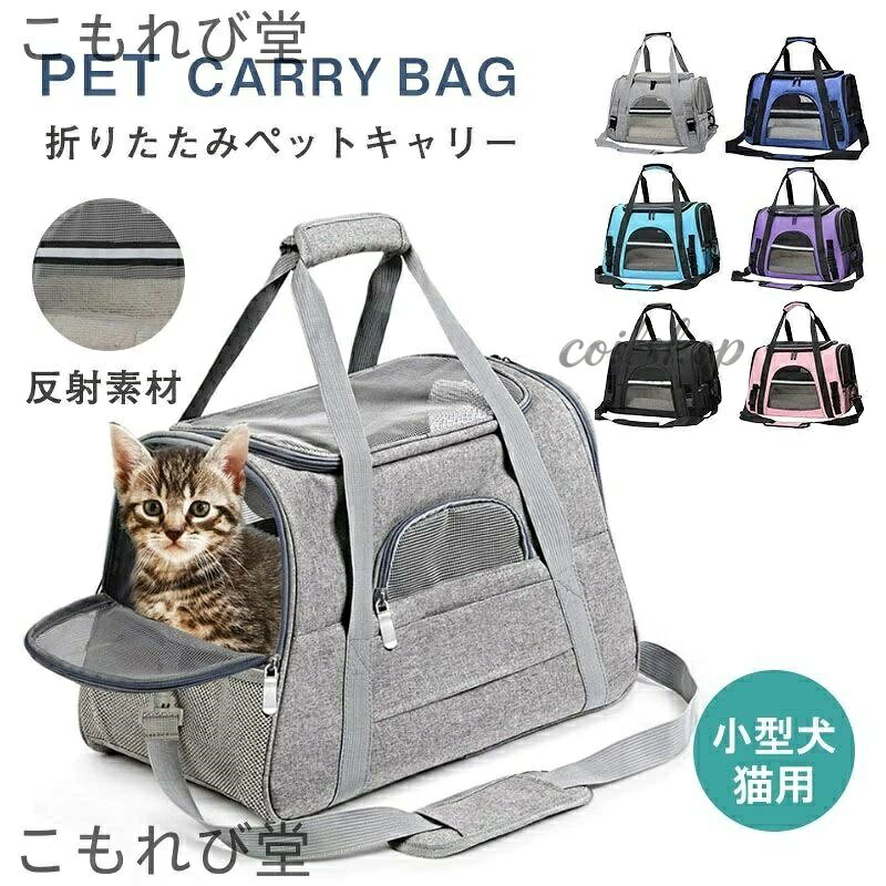 【2点500円クーポン】ペットバッグ ペット キャリー 猫 犬 ねこ いぬ 反射 折りた...