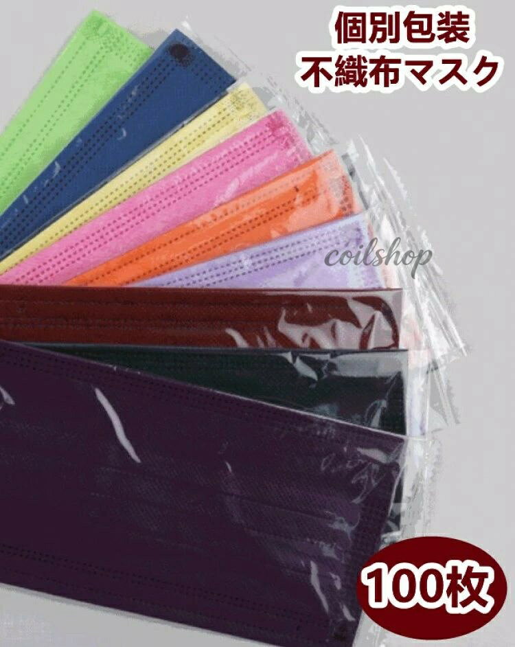 100枚 大人用 個包装 不織布マスク カラー 使い捨てマスク 血色マスク 不織布3層式 mask 高密度フィルター 男女兼用 かわいい 12色