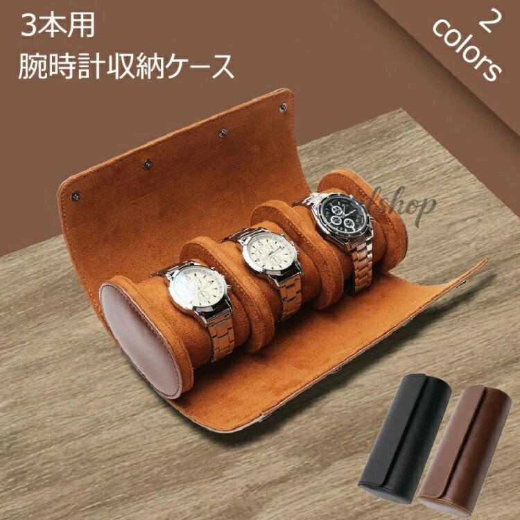 腕時計 収納ケース 3本収納 レザー 高品質 時計ケース 腕時計ケース 3本用 ケース ブラック ウォッチボックス 軽量 2色 持ち運び 旅行 ウォッチケース 時計収納 新 プレゼント ギフト