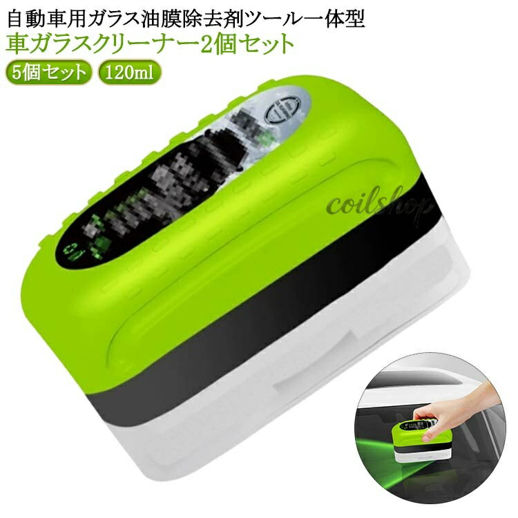 【2点500円クーポン】5個セット 油膜クリーナー 油膜取りクリーナー 120ml ガラス...