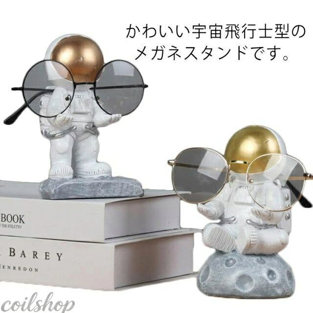 1本用 メガネスタンド メガネ おもしろ 宇宙飛行士型 メガネ立て サングラススタンド メガネホルダー かわいい メガネ掛け 眼鏡スタンド おしゃれ 置物 インテリア 雑貨 飾り物 コレクション 眼鏡置き ディスプレイ メガネディスプレイ
