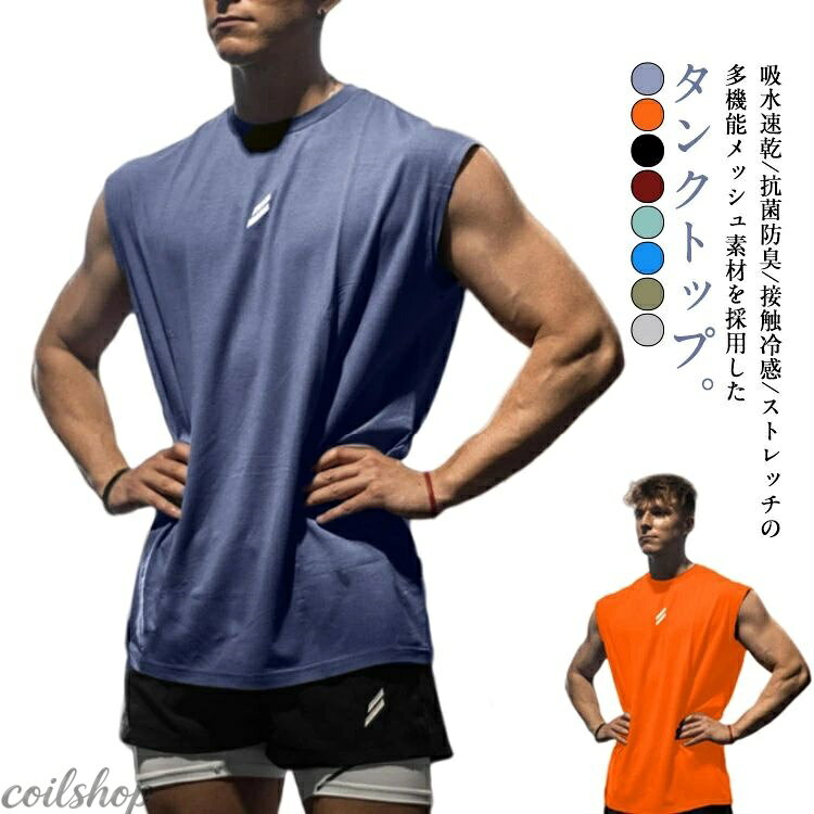 吸水速乾/防臭/接触冷感/ストレッチの多機能メッシュ素材を採用したタンクトップ。【2枚セット】 シャツやTシャツのインナーとして一枚もっているだけでレイヤードスタイルを楽しめます。 シルエットのゆったりサイズ メッシュ素材は網目状で隙間があるため、穴から風を通して熱を逃がすのでムレにくく、軽量であるという特徴があります。風通しが良く速乾性があるので、暑い夏に向いている素材と言えるでしょう。 また、伸縮性にも富んでいるので身体を動かすスポーツの場面にもぴったりな素材です。 サイズ S M L XL 2XL サイズについての説明 S M L XL 2XL 素材 ポリエステル 色 ブラック ホワイト グレー ネイビー カーキ ブルー グリーン ワインレッド オレンジ 備考 ●サイズ詳細等の測り方はスタッフ間で統一、徹底はしておりますが、実寸は商品によって若干の誤差(1cm〜3cm )がある場合がございますので、予めご了承ください。 ●商品の色は、撮影時の光や、お客様のモニターの色具合などにより、実際の商品と異なる場合がございます。あらかじめ、ご了承ください。 ●製品によっては、生地の特性上、洗濯時に縮む場合がございますので洗濯時はご注意下さいませ。 ▼色味の強い製品によっては他の衣類などに色移りする場合もございますので、速やかに（脱水、乾燥等）するようにお願いいたします。 ▼生地によっては摩擦や汗、雨などで濡れた時は、他の製品に移染する恐れがございますので、着用の際はご注意下さい。 ▼生地の特性上、やや匂いが強く感じられるものもございます。数日のご使用や陰干しなどで気になる匂いはほとんど感じられなくなります。