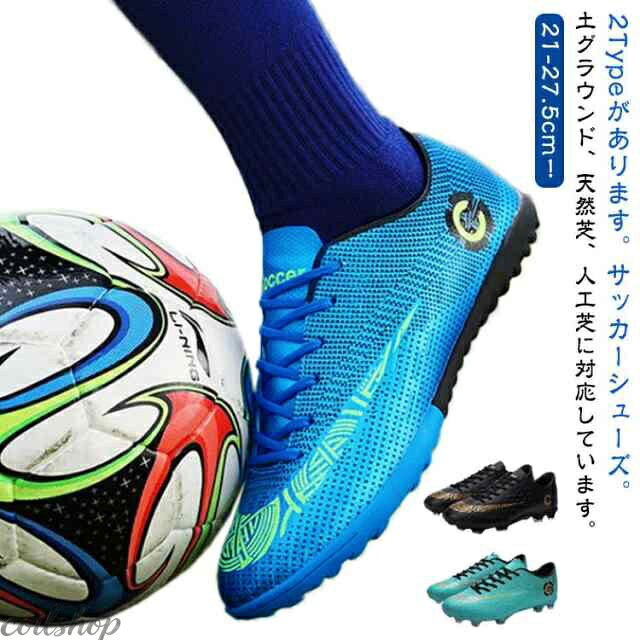 21-27.5cm！2Typeがあります。サッカーシューズ。土グラウンド、天然芝、人工芝に対応しています。 足入れしやすいラストのもと、優れた耐久性を発揮するアッパーがストレスフリーな履き心地を提供。 耐摩耗性と性に優れたラバーソール。ボールの滑りを軽減するステッチを施したバンプ。 全体的に足にフィットするように作られており、適度な性もあります。快適な履き心地と抜群のボールコントロールを実現します。 おしゃれ感が溢れ、男女に問わずジュニアの通学用など利用する方におすすめ！ 「足への負担が少ない」靴裏にはラバー製の凹凸がビッシリと付いており、これが地面から伝わる衝撃を緩和して足への負担を軽減してくれます。 「あらゆるグラウンドに適応できる」スパイクシューズとの違いは、底にスタッドがついておらず、場所によって変更する必要もありません。 サッカースパイク・サッカーシューズの選び方： TF（ターフグラウンド）：ターフグラウンド（TURF GROUND）は、主にショートパイルグラウンド（人工芝）とフットサルコートのことを意味します。 特徴 ：強い人工芝や硬めの地盤、土への摩擦によるグリップ性を追求し、接地面を多くした低めのやわらかいゴム製スタッドを採用していることが多いです。 FG（ファームグラウンド）：ファームグラウンド（FIRM GROUND）は、主に日本に多く見受けられる短めの天然芝のグラウンドのことを意味します。 特徴：短い芝や硬めの地盤への適度な突き刺さりを追及し、細く長めの固定式スタッドを採用します。 サイズ 32（21cm） 33（21.5cm） 34（22cm） 35（22.5cm） 36（23cm） 37（23.5cm） 38（24cm） 39（24.5cm） 40（25cm） 41（25.5cm） 42（26cm） 43（26.5cm） 44（27cm） 45（27.5cm） サイズについての説明 サイズ：32（21cm） 33（21.5cm） 34（22cm） 35（22.5cm） 36（23cm） 37（23.5cm） 38（24cm） 39（24.5cm） 40（25cm） 41（25.5cm） 42（26cm） 43（26.5cm） 44（27cm） 45（27.5cm） 素材 PVC ゴム 合成皮革 色 ブラック（FG） ブルー（FG） グリーン（FG） ブラック（TF） ブルー（TF） グリーン（TF） 備考 ●サイズ詳細等の測り方はスタッフ間で統一、徹底はしておりますが、実寸は商品によって若干の誤差(1cm〜3cm )がある場合がございますので、予めご了承ください。 ●製造ロットにより、細部形状の違いや、同色でも色味に多少の誤差が生じます。 ●パッケージは改良のため予告なく仕様を変更する場合があります。 ▼商品の色は、撮影時の光や、お客様のモニターの色具合などにより、実際の商品と異なる場合がございます。あらかじめ、ご了承ください。 ▼生地の特性上、やや匂いが強く感じられるものもございます。数日のご使用や陰干しなどで気になる匂いはほとんど感じられなくなります。 ▼同じ商品でも生産により形やサイズ、カラーに多少の誤差が生じる場合もございます。 ▼他店舗でも在庫を共有して販売をしている為、受注後欠品となる場合もございます。予め、ご了承お願い申し上げます。 ▼前に全て検品を行っておりますが、万が一商品に不具合があった場合は、お問い合わせフォームまたはメールよりご連絡頂けます様お願い申し上げます。速やかに対応致しますのでご安心ください。
