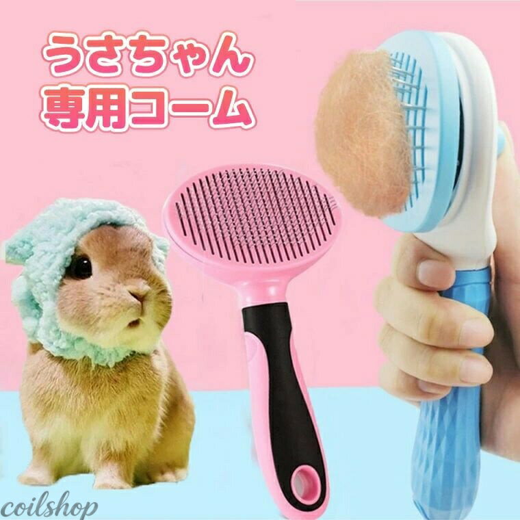 うさぎ専用コーム ペットコーム ペット用ピンブラシ 抜け毛取り 抜け毛ブラシ ペット用品 ペット用毛取りコーム マッサージ 犬 猫 ウサギ ペット抜け毛 クリーナー ペット用ピンブラシ 抜け毛取り ペットくじ ペットグッズ ■　商品説明 うさちゃん専用のコームです。 丸みのコームピンに角度を付けることで、優しく抜け毛を取ります。 マッサージ効果があり、毛の絡みをやさしくほぐします。 にぎりやすく疲れづらい持ち手。 うさちゃんが満足するまで疲れず続けられます・ ワンプッシュで抜け毛除去。 ■　カラー ピンク グレー ブルー ※コンピューターのモニター設定により、色が若干異なる場合があります。 ■　サイズ 縦19cm　横10cm ■　素材 プラスチックなど ■　検索キーワード ウサギ用 うさぎ用 専用 くし うさぎ用くし 櫛 ブラシ うさぎブラシ うさぎ用ブラシ 長毛種 短毛種 抜け毛 映え変わり グルーミング ペットブラシ マッサージ マッサージャー ワンタッチ 毛玉 毛の絡み