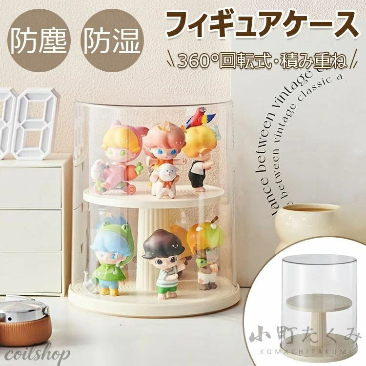 フィギュアケース 透明 コレクションケース 展示用 回転式 防塵 防湿 陳列ケース 人形ケース アクリル ディスプレイケース 積み重ね可能 卓上 小さめ アクリルスタンド 収納ケース 省スペース 汚れ防止 簡単収納 整理棚 多用途 子供 クリーム色 可愛い プレゼント