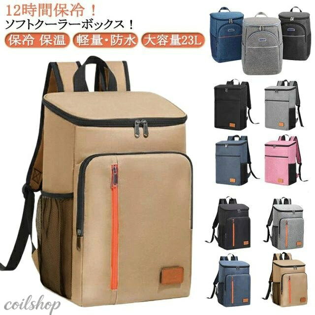 【保冷 保温】【軽量・防水】【大容量23L】 12時間保冷！ ソフトクーラーボックス！ 大容量20L！ 超軽量約430-500g！ 内側完全防水だから、結露しても中身がこぼれてもへっちゃら！ 運びやすいバックパック式！ 負荷が両肩へ分散！ 両手も塞がらない！ 一番外側にオックスフォード布、中間には厚いパールコットン断熱材、そして内側にはアルミ箔で作られています。 3層を厚くして製造していますので保温保冷効果がよく、飛沫や汚れを防ぎます。 外側に防水素材を使った、雨天、みぞれ、大雪などに外出するときも、安心して食べ物をできます。 シンプルでおしゃれだから普段遣いにもOK！ サイズ 保冷保温大容量20L サイズについての説明 ※実寸はメジャー採寸の為、若干の誤差が生じる場合があります。 素材 オックスフォード布、PEVA、アルミ箔 色 26*20*36cmブラック 26*20*36cmグレー 26*20*36cmネイビー 26*16.5*40cmネイビー 26*16.5*40cmブラック 26*16.5*40cmグレー 26*16.5*40cmピンク 27*17*39.5cmグレー 27*17*39.5cmネイビー 27*17*39.5cmブラック 27*17*39.5cmベージュ 備考 ●サイズ詳細等の測り方はスタッフ間で統一、徹底はしておりますが、実寸は商品によって若干の誤差(1cm〜3cm )がある場合がございますので、予めご了承ください。 ●製造ロットにより、細部形状の違いや、同色でも色味に多少の誤差が生じます。 ●パッケージは改良のため予告なく仕様を変更する場合があります。 ▼商品の色は、撮影時の光や、お客様のモニターの色具合などにより、実際の商品と異なる場合がございます。あらかじめ、ご了承ください。 ▼生地の特性上、やや匂いが強く感じられるものもございます。数日のご使用や陰干しなどで気になる匂いはほとんど感じられなくなります。 ▼同じ商品でも生産により形やサイズ、カラーに多少の誤差が生じる場合もございます。 ▼他店舗でも在庫を共有して販売をしている為、受注後欠品となる場合もございます。予め、ご了承お願い申し上げます。 ▼前に全て検品を行っておりますが、万が一商品に不具合があった場合は、お問い合わせフォームまたはメールよりご連絡頂けます様お願い申し上げます。速やかに対応致しますのでご安心ください。