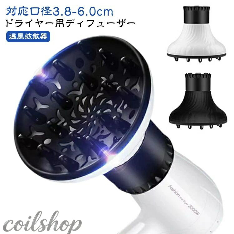 【2点500円クーポン】簡単装着 くるくる オールフィット 対応口径3.8-6.0cm 温風拡散器 ドライヤー カーリーヘア スタイラー パーマ アタッチメント ヘアドライヤー用 ディフューザー 髪 乾かす ヘア エアディフューザー 拡散 ノズル サロンツール ヘアディフューザー