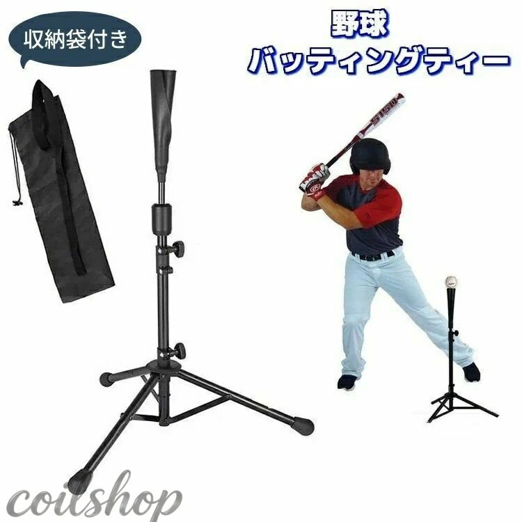 野球の打撃練習用バッティングティーです。 高さは自由に調節可能◎ 折りたたみ式＆収納袋付きなので、持ち運びも便利です。 【組み立て方法】 ・中間のグリップを握り（グリップの中に穴の開いた浮いているゴムの中に挿す）ヘッドの棒を差し込みます。 ・最初はかなり固いですが、通過してしまえば、ある程度の力で上下が出来るようになります。 ・高さを調整する際に都度ネジを回さなくて済む便利な仕様！ ※注意：抜き差しはかならずグリップをしっかり持って行ってください。 【サイズについて】 画像をご参照ください。 【カラーについて】 生産ロットにより柄の出方や色の濃淡が異なる場合がございます。 お使いのモニターや撮影時の光の加減などにより 画像と実際の商品のカラーが異なる場合もございます。 予告なしにカラーやデザインなどの変更がある場合もございます。 【素材について】 鉄、ゴム