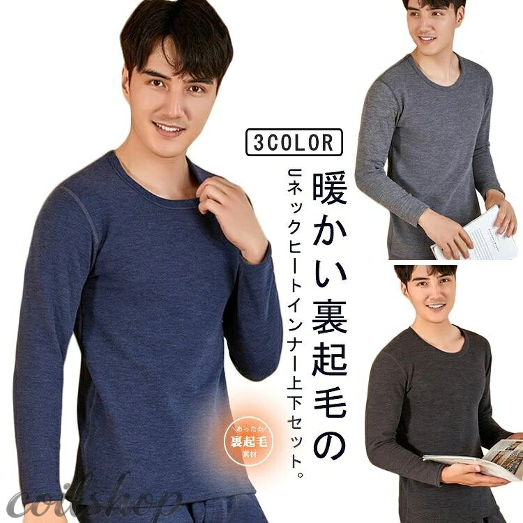 2点セット 丸首 長袖 上下 ヒートテック 厚手 防寒 インナー ストレッチ 肌着 裏起...
