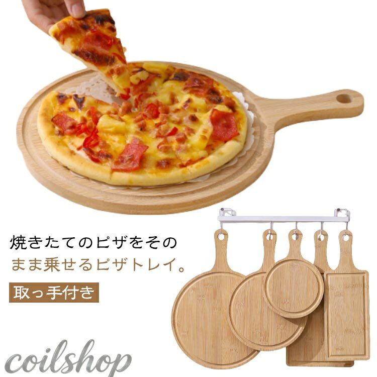 カッティングボードピザ用トレーラン...