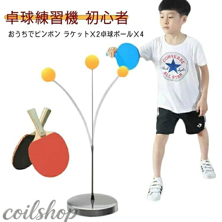 トレーニング 1人 自宅 用 練習 室内 一人 2人 部屋 練習球 ふたり エクササイズ 一人 おすすめ グッズ 二人 卓球練習機 大人 子供 家族 親子 反復 専用 初心者 ピンポン ラリー ひとり 家庭用 ラケット2つ