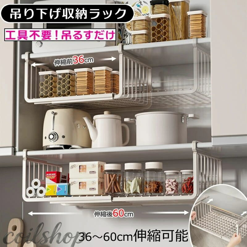 【商品】y759771 【カラー】1点、2点 【伸縮可能】36cmから60cmまで段階的に調節できるので、どんなスペースにもフィットします。キッチン、パントリー、下駄箱の下などに設置して、収納スペースを最大限に活用できます。 【高品質の素材】錆びにくい表面処理を施した炭素鋼製で、重量物も安定して支えます。クリップはくさび形なので、棚にしっかりと固定され、倒れることはありません。 【多目的ストレージ】食品、小物、スナック、焼き菓子などを整理するのに最適です。キッチンやリビングでも使用でき、スペースを有効活用できます。 【簡単なセットアップ】工事は不要です。厚さ3.0cm以下の壁面キャビネットの底に差し込むだけで、簡単にご使用いただけます。や一人暮らしにぴったりのシンプルな収納ラックです。